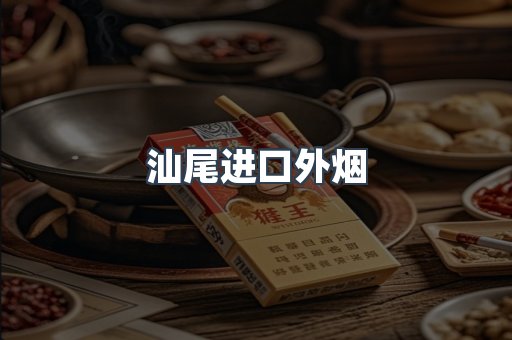 汕尾进口外烟